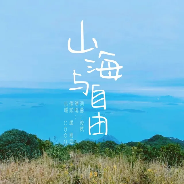 山海与自由