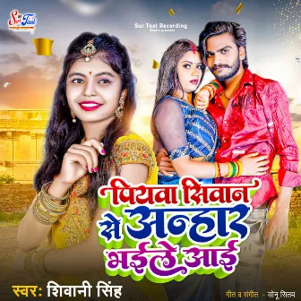 Piyawa Siwan Se Anhar Bhaile Aai by Shiwani Singh