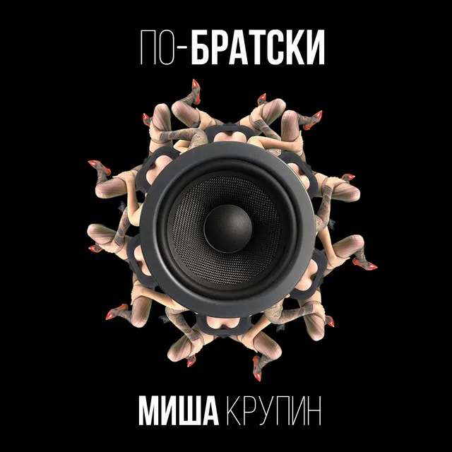 По-братски