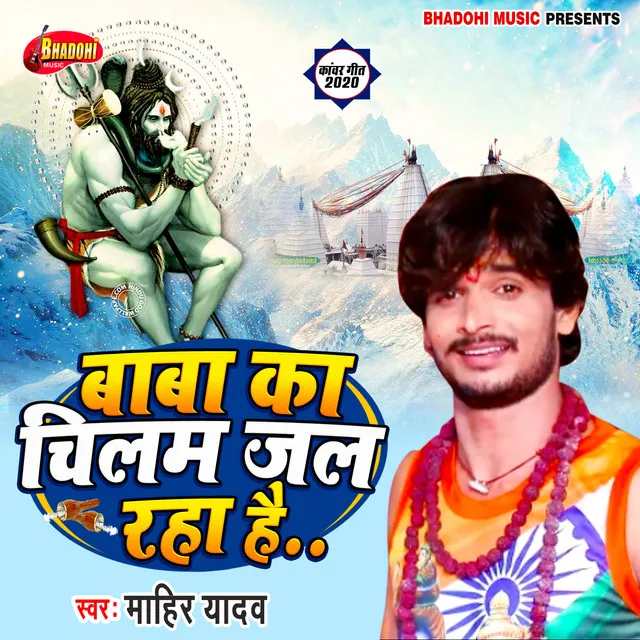 Baba Ka Chilam Jal Raha Hai - Bhojpuri Kanwar Song 2020