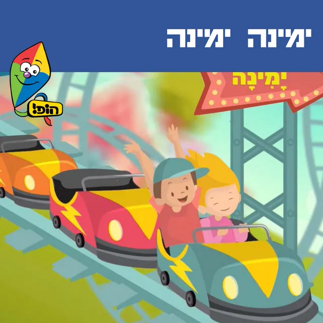 ימינה ימינה