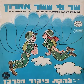 שר מי ששר אחרון by Lehakat Pikud Merkaz