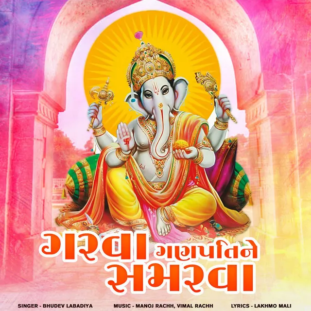 Garva Ganpati Ne Samarva