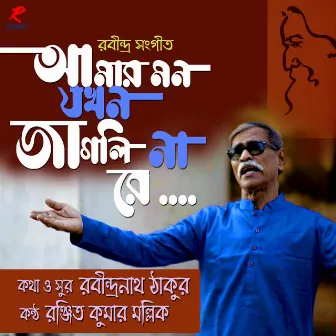 Amar Mon Jokhon Jagli Na Re by Ranjit Kumar Mallick