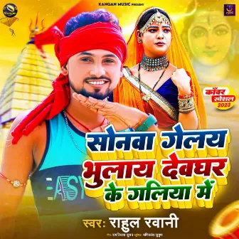 Sonwa Gelay Bhulay Deoghar Ke Galiya Me by Manikant Sugun