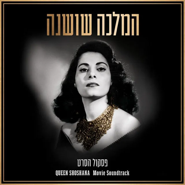 המלכה שושנה - פסקול הסרט