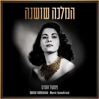 המלכה שושנה - פסקול הסרט by Jerusalem Symphony Orchestra