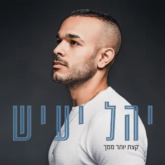 קצת יותר ממך by יהל יעיש