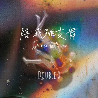 陪我跳支舞 by Double X