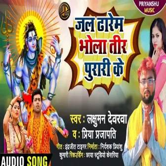 Jal Dharem Bhola Tir Purari Ke (Bhojpuri) by Priya Prajapati