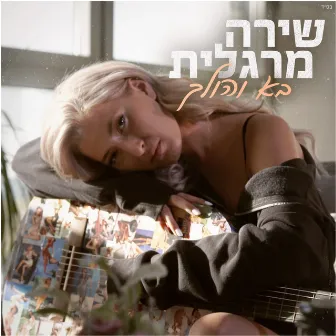 בא והולך by Shira Margalit