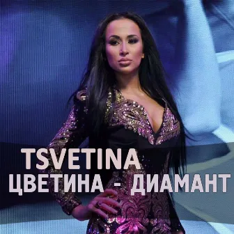 Диамант – Single by Tsvetina