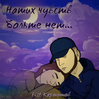 Наших чувств больше нет by Fist Карташов