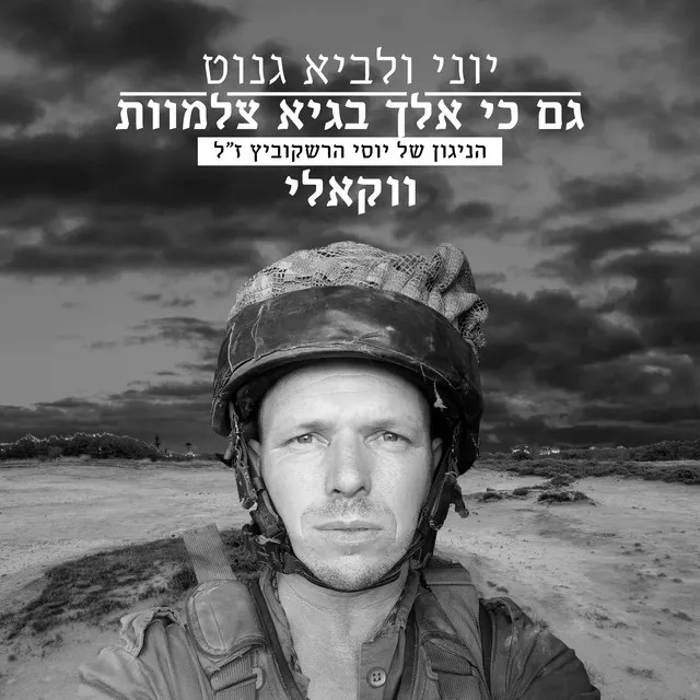 גם כי אלך בגיא צלמוות - ווקאלי - הניגון של יוסי הרשקוביץ ז"ל