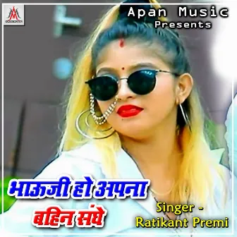 Bhauji Ho Apna Bahin Sanghe by 