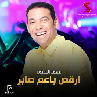 ارقص ياعم صابر (من فيلم لخمة راس) by Saad El Soghayar