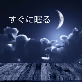 すぐに眠る – 究極のリラクゼーション音楽、不眠症のための癒しの瞑想、深い眠りのための夢の音 by REM Deep Sleep