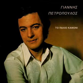 To Palio Kanoni by Giannis Petropoulos