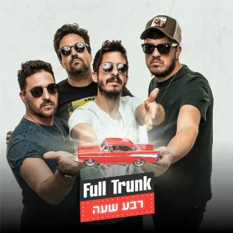 רבע שעה by Full Trunk