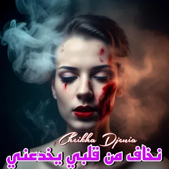 نخاف من قلبي يخدعني by Cheikha Djenia