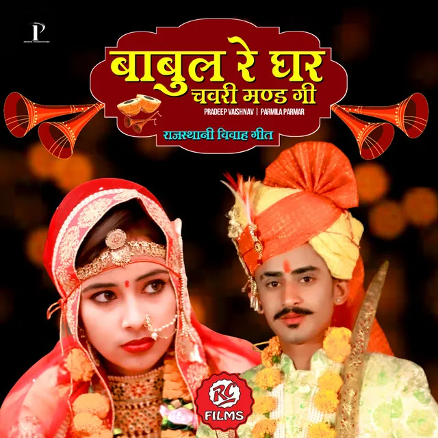 Babul Ke Ghar Chavri Mand Gi Rajasthani Vivah Geet