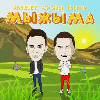 Мыжыма by AKYEGET