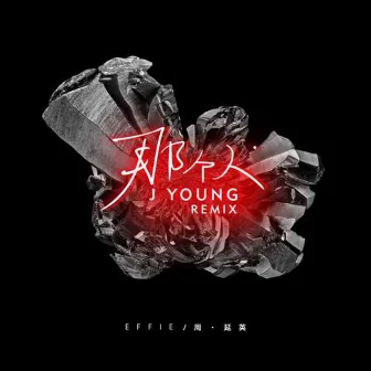 那个人 (Remix) by J Young