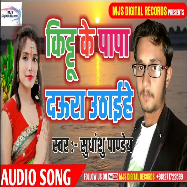 Kittu Ke Papa Daura Uthaihe - Bhojpuri