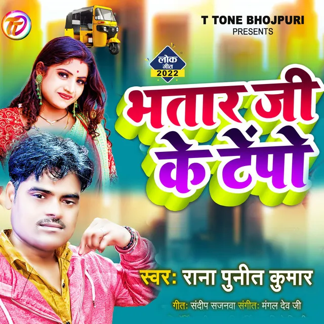 Bhatar Ji Ke Tampo - bhojpuri