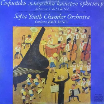 Sofia Youth Chamber Orchestra - Recital by Emil Ianev