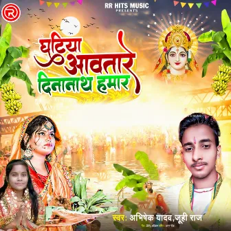 Ghatiya Avatare Dinanath Hamar by Juhi Raj