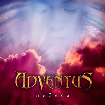 Небеса by Adventus