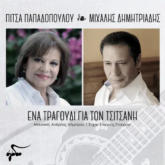 Ena Tragoudi Gia Ton Tsitsani by Michalis Dimitriadis