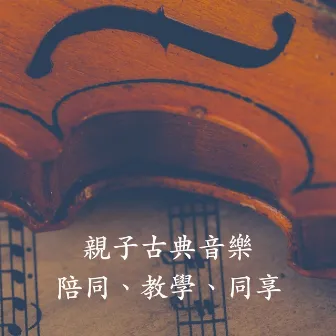 親子古典音樂：陪同、教學、同享 by 古典樂精選