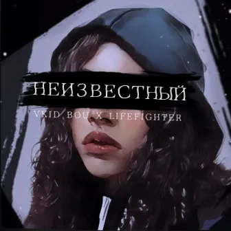 НЕИЗВЕСТНЫЙ by LIFEFIGHTER