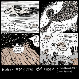 거북이는 의외로 빨리 헤엄친다 by Hodoo