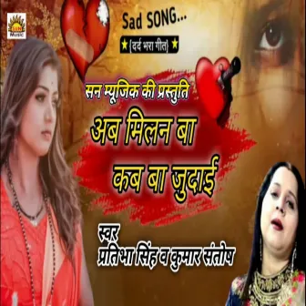 Ab Milan Ba Kab Ba Judai by Pratibha Singh