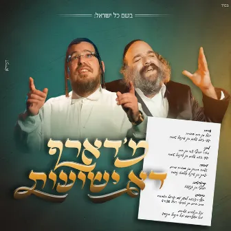 מ'דארף דא ישועות by יואלי קליין