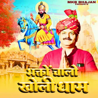 Bhagton Chalo Kholi Dham by Manoj Khatana Berka