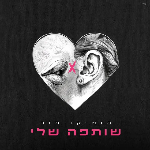 שותפה שלי