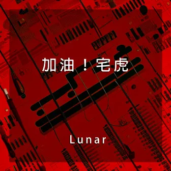 加油！宅虎 by Lunar