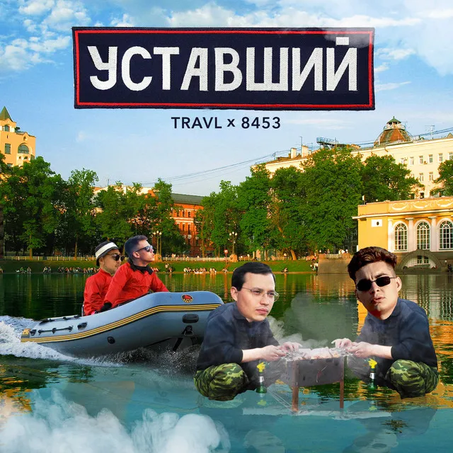 Уставший