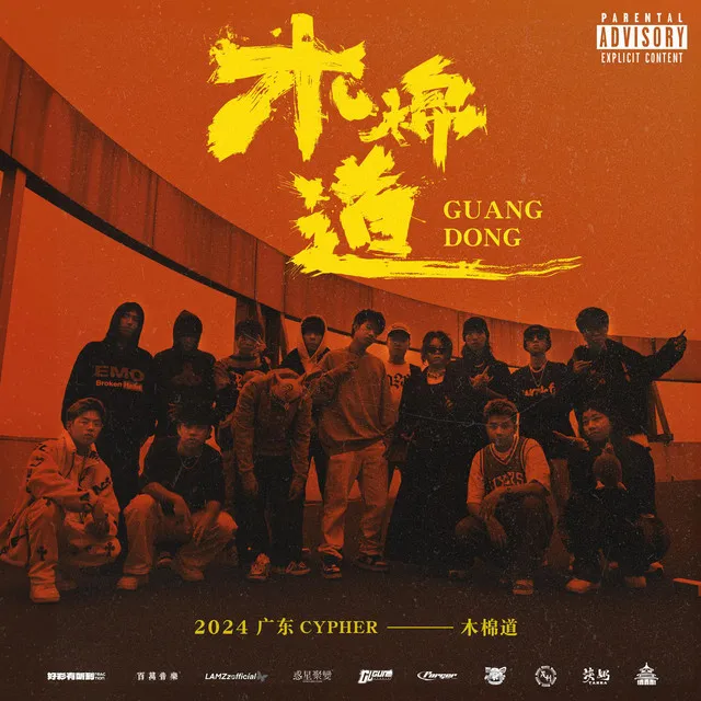 广东 Cypher 2024 (木棉道)