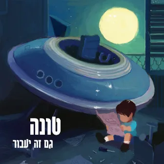 גם זה יעבור by Tuna