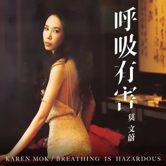 呼吸有害 by Karen Mok