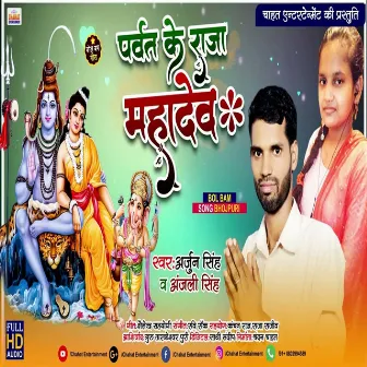 Parvat Ke Raja Mahadev (Bhojpuri) by Anjali Singh