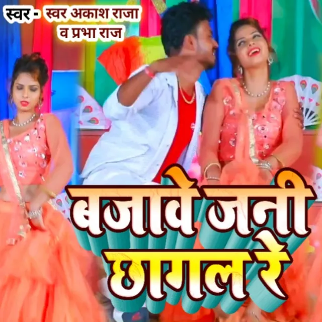 Bajave Jani Chagal Re (bhojpuri)