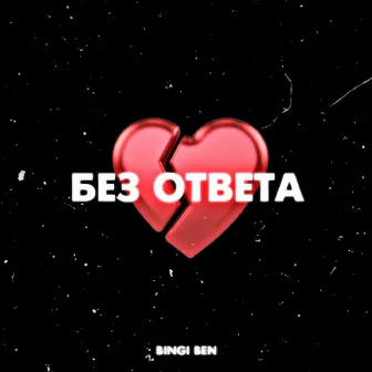 Без ответа by 