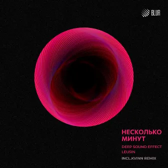 Несколько минут by Deep Sound Effect