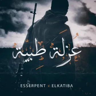 3ozal Tebeya by El Katiba